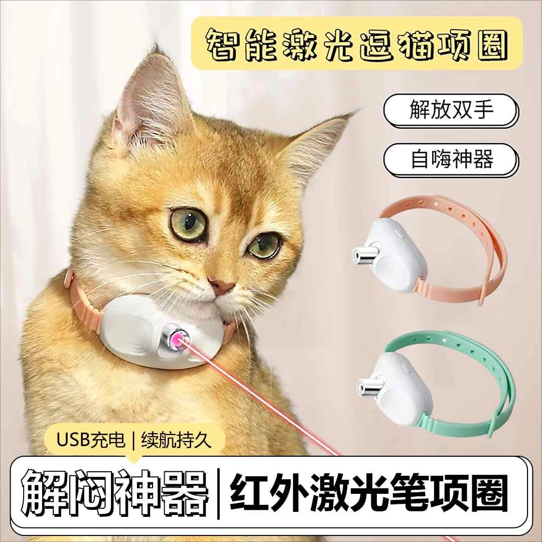 激光逗猫项圈智能逗猫宠物玩具自嗨解闷神器消耗体力宠物必备物品