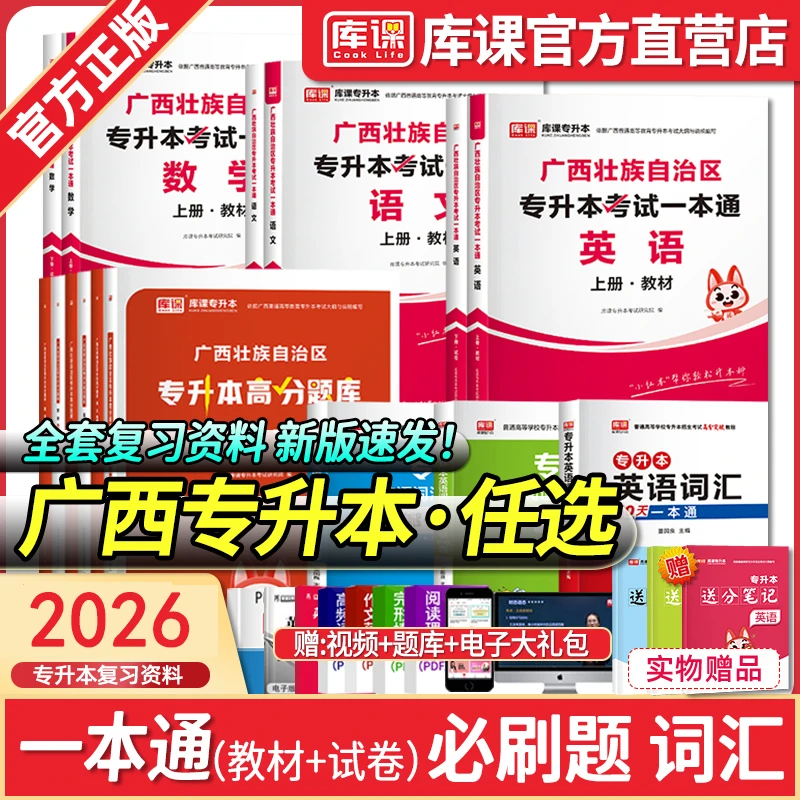 kuke/库课2026广西专升本考试教材一本通必刷题英语数学语文