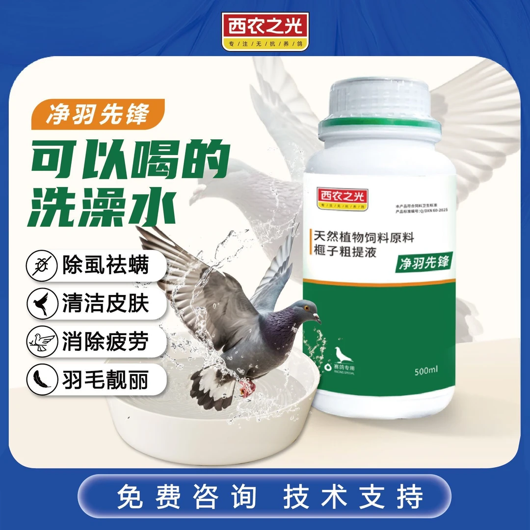 西农之光净羽先锋500ML信赛鸽子体外驱螨虫羽虱可以喝的洗澡水