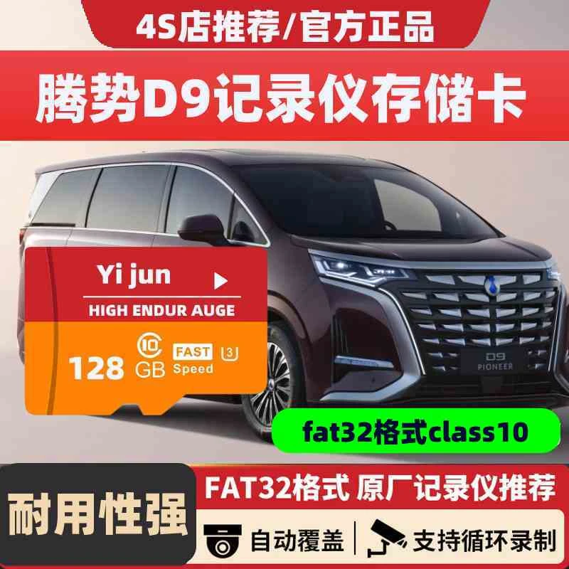 腾势D9dmi行车记录仪专用内存卡储存比亚迪腾势D9EV存储卡TF卡sd