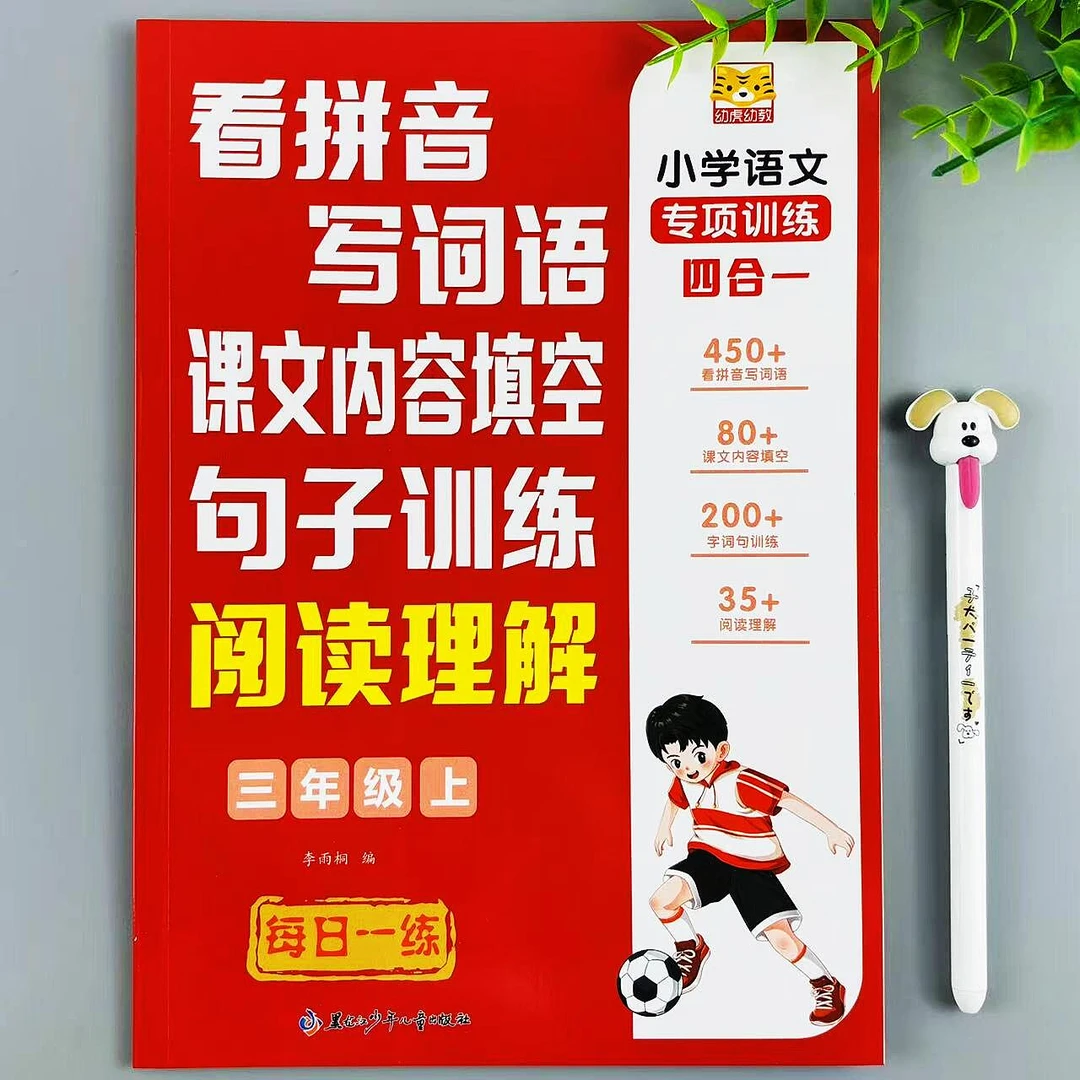 三年级上册语文四合一同步练习看拼音写词语句子阅读理解专项训练