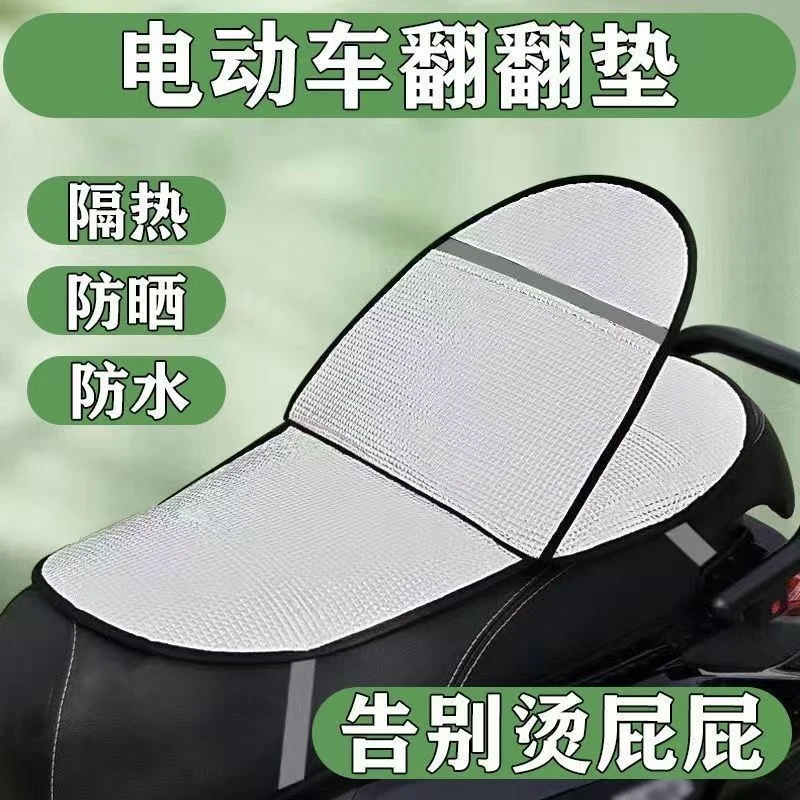 防晒坐垫电动车夏季隔热防烫电瓶坐垫套防水通用摩托车隔热垫坐垫