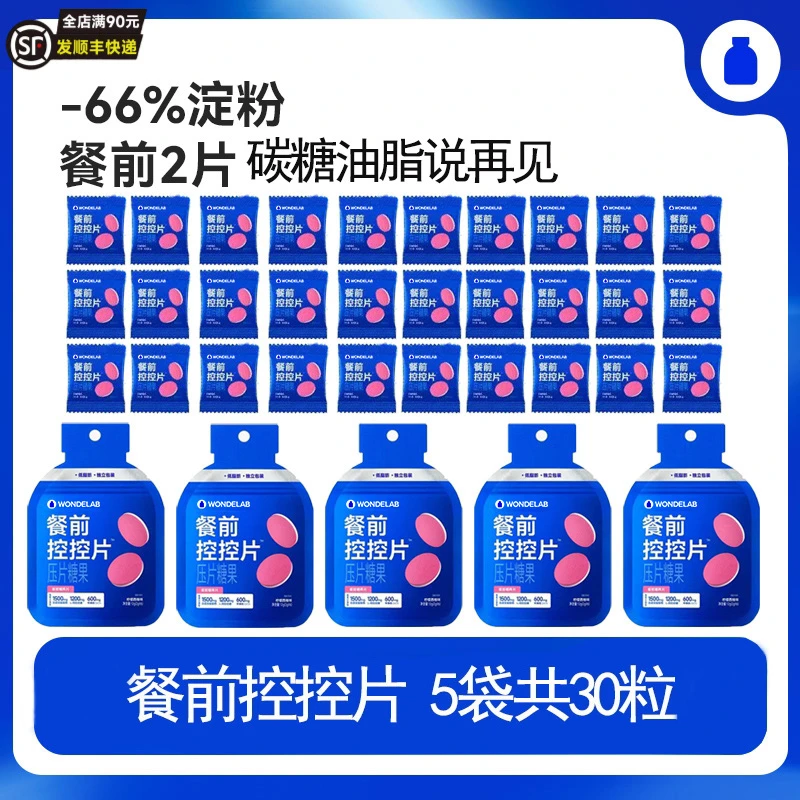 【新品30粒】WondeLab白芸豆餐前万益控控片大餐油腻救星碳水