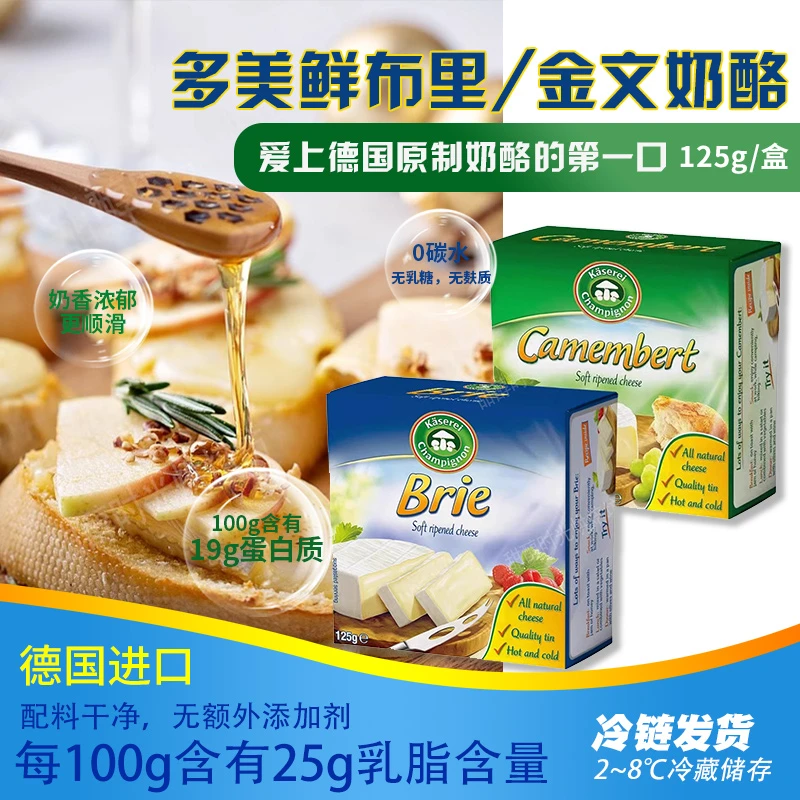 多美鲜布里金文奶酪125g德国进口即食原制白霉干酪搭配红酒水果