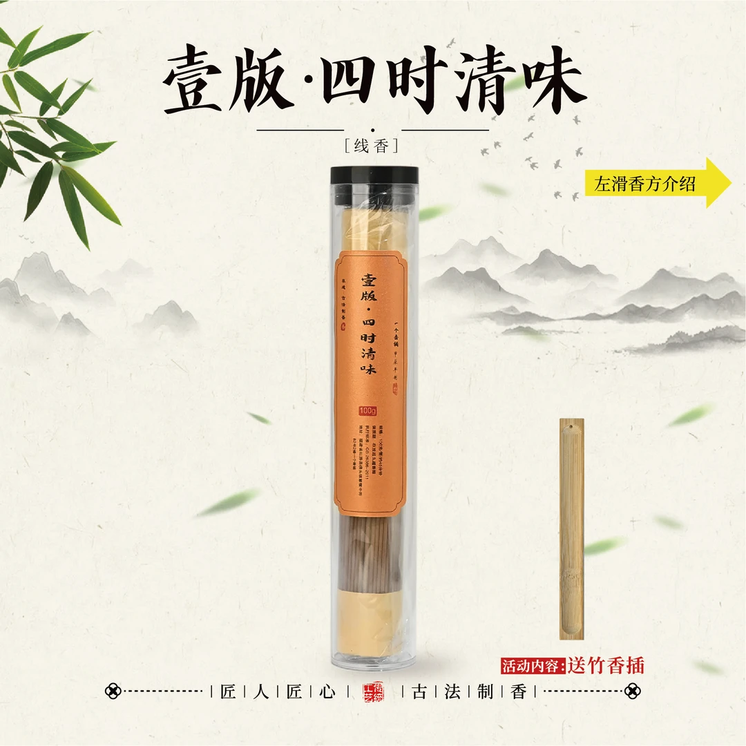 壹版·四时清味线香
