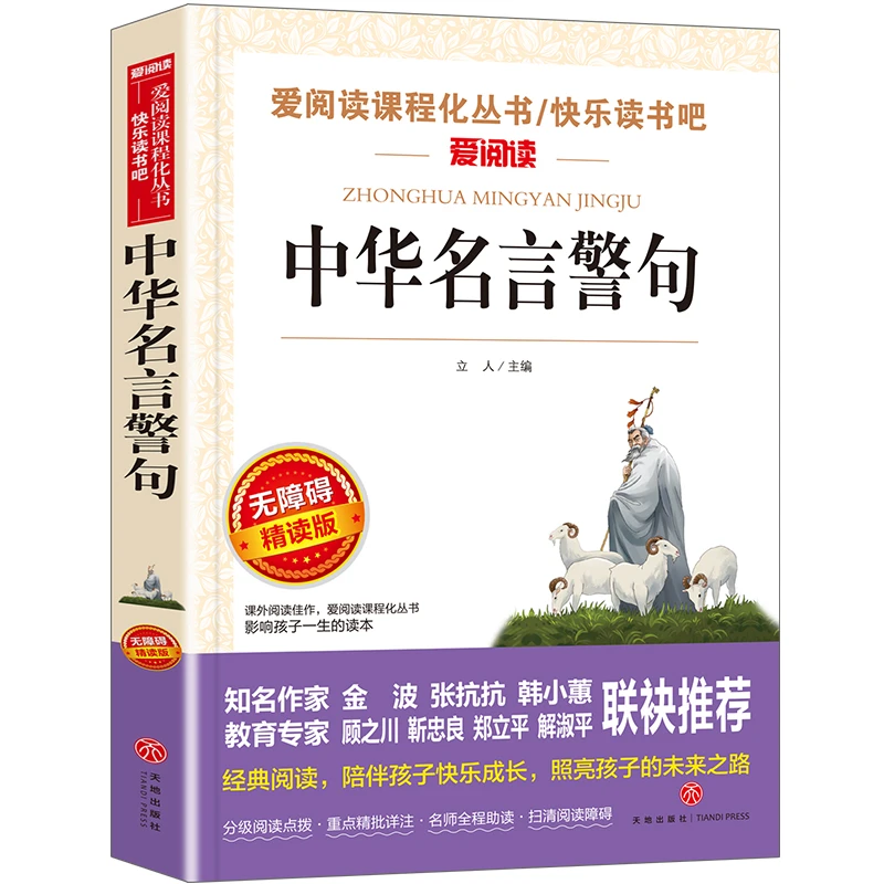 中华名言警句中小学生四五六年级课外阅读书籍经典语录佳句励志