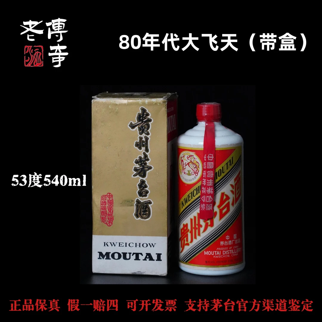 KWEICHOW MOUTAI/贵州茅台【0030】80年代大飞天带盒