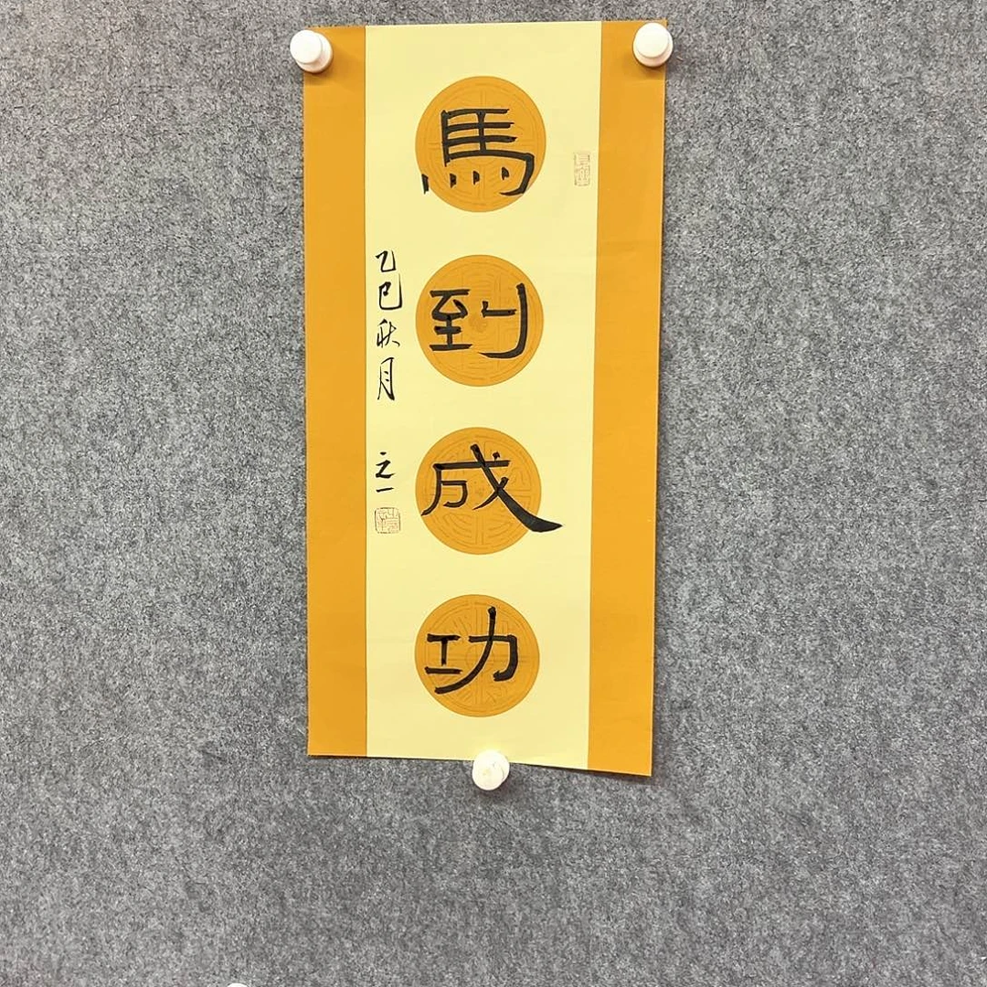 书法马到成功书法作品