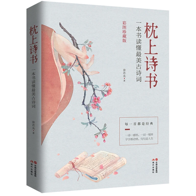 枕上诗书 一本书读懂最美的古诗词