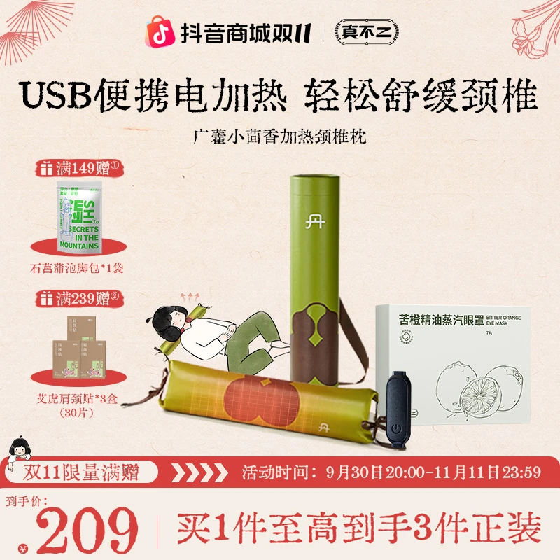 【双11狂欢】真不二小茴香颈椎枕苦橙眼罩组合热灸枕舒缓热敷肩颈