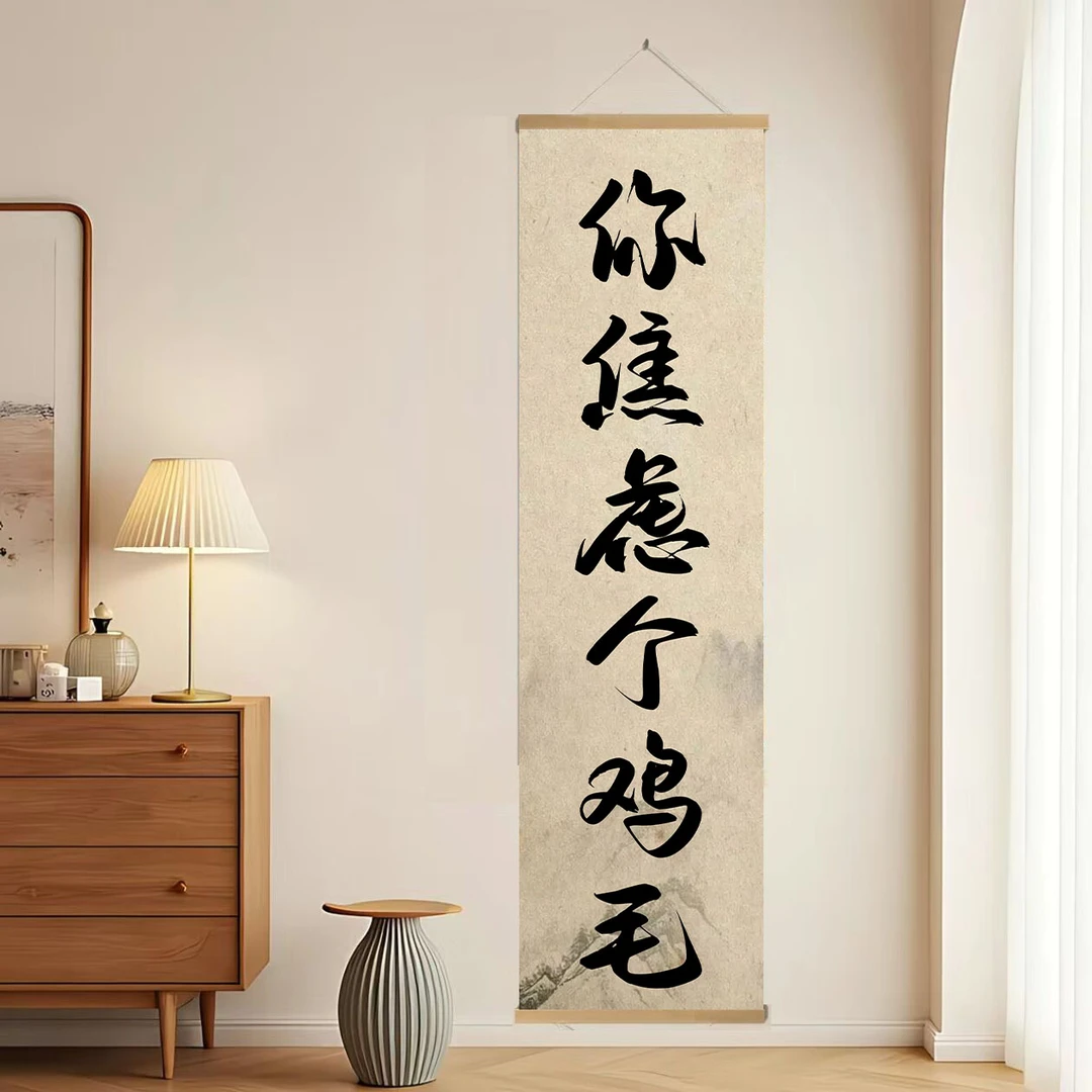 焦虑个毛线中式书法背景墙挂画客厅书房办公室背景墙壁装饰画