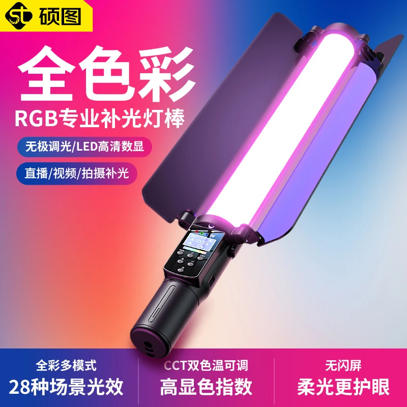 硕图RGB补光灯棒led手持摄影便携拍摄打光户外氛围拍照室内拍视频