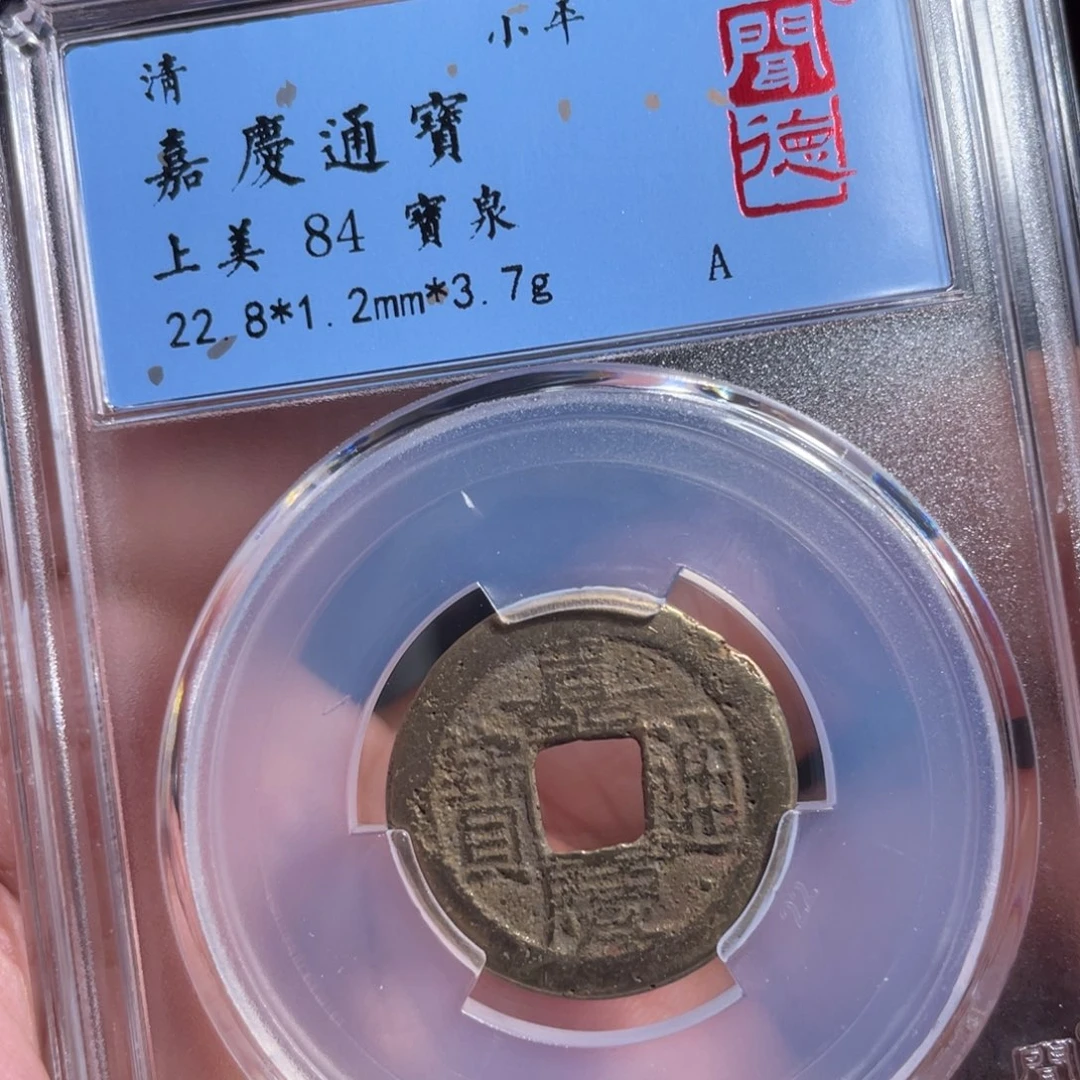 铜鼎一 嘉庆通宝50️⃣37