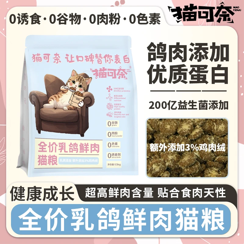 猫可奈全价无谷乳鸽鲜肉猫粮蛋白纯粹新手科学(3袋90%客户选择)
