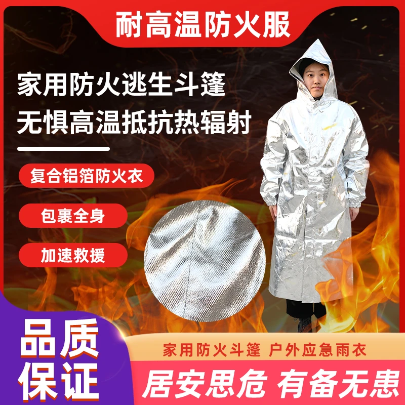 防火逃生斗篷耐高温防烫高层火灾逃生被风衣防辐射应急救援防护服