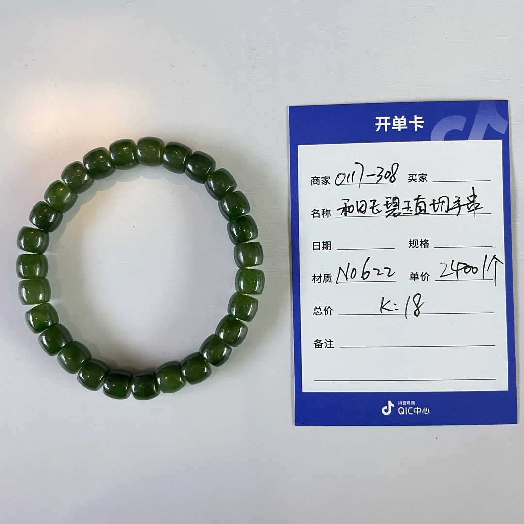 年货节0117-308和田玉碧玉直切手串26颗N0622