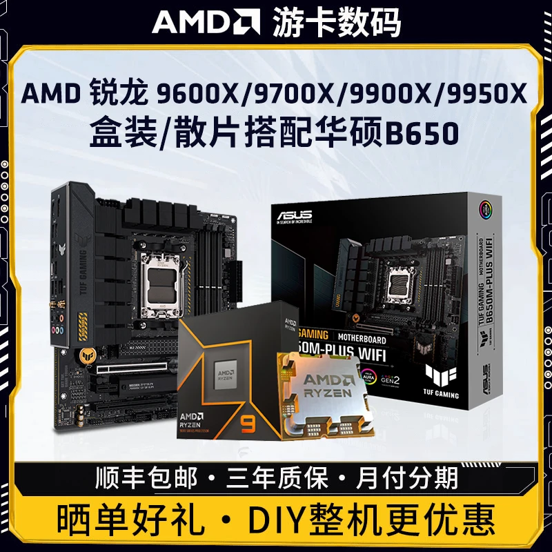 锐龙9600X/9700X搭华硕B650/B850/X870重炮手主板CPU电竞游戏套装