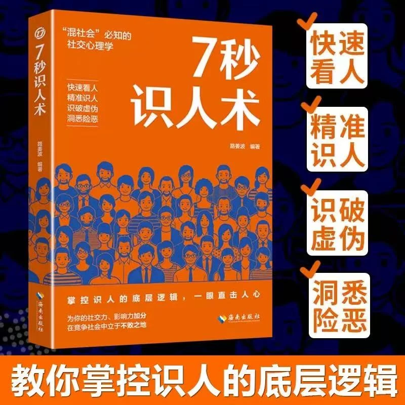 7秒识人术：掌控识人的底层逻辑，一眼直击人心【三味文化】
