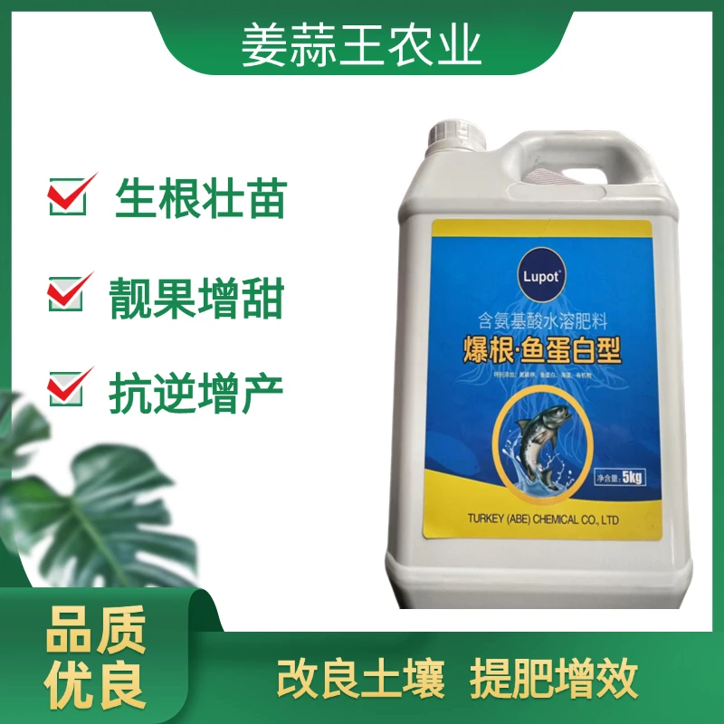 爆根 鱼蛋白型含氨基酸水溶肥料