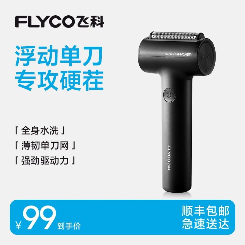 飞科往复式小锤子MINI充电式智能剃须刀全身水洗刮胡刀
