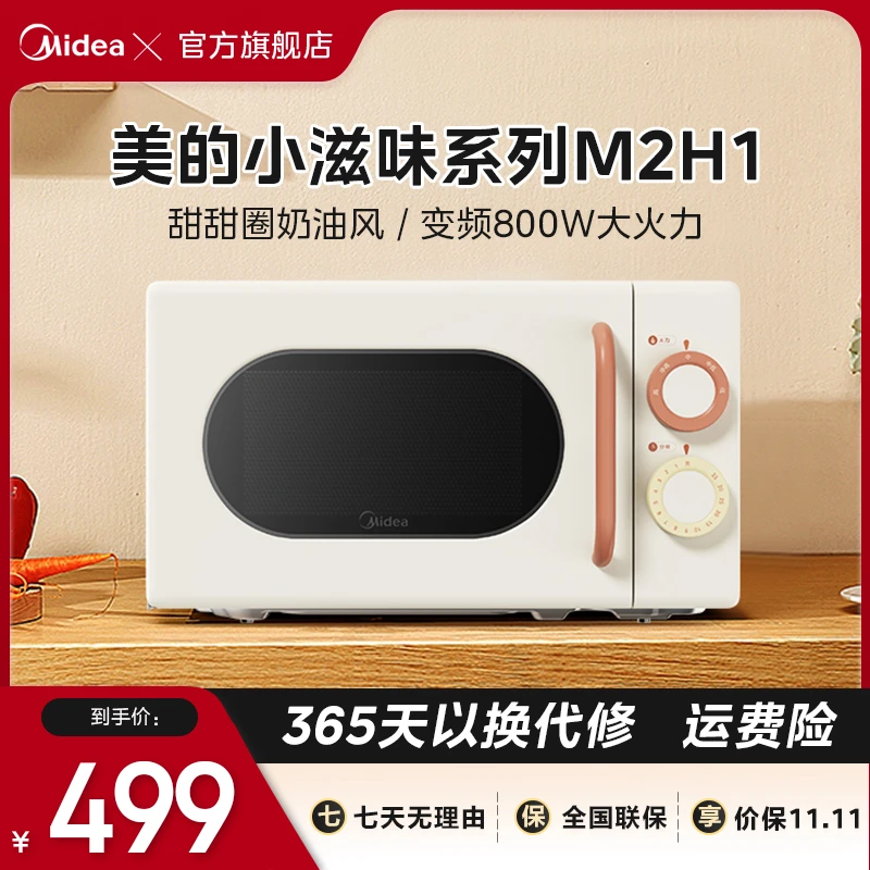 【美的】小滋味复古一级能效大容量微波炉M2H1