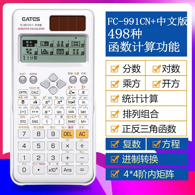 EATES/伊达时科学计算器大学生考试专用初高中函数计算机厂家直销