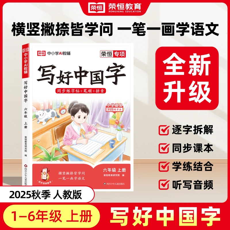荣恒【写好中国字】人教版小学生1-6年级语文字帖同步练字帖 新专属