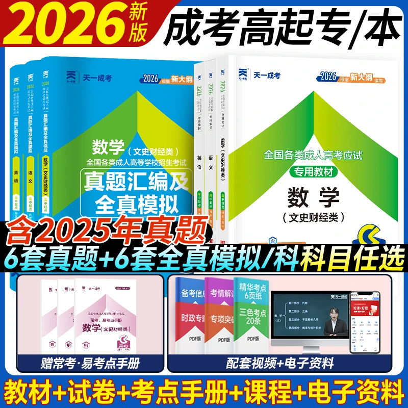新版2026年天一成人高考 高起专 教材+试卷 语文 英语 数学（文）