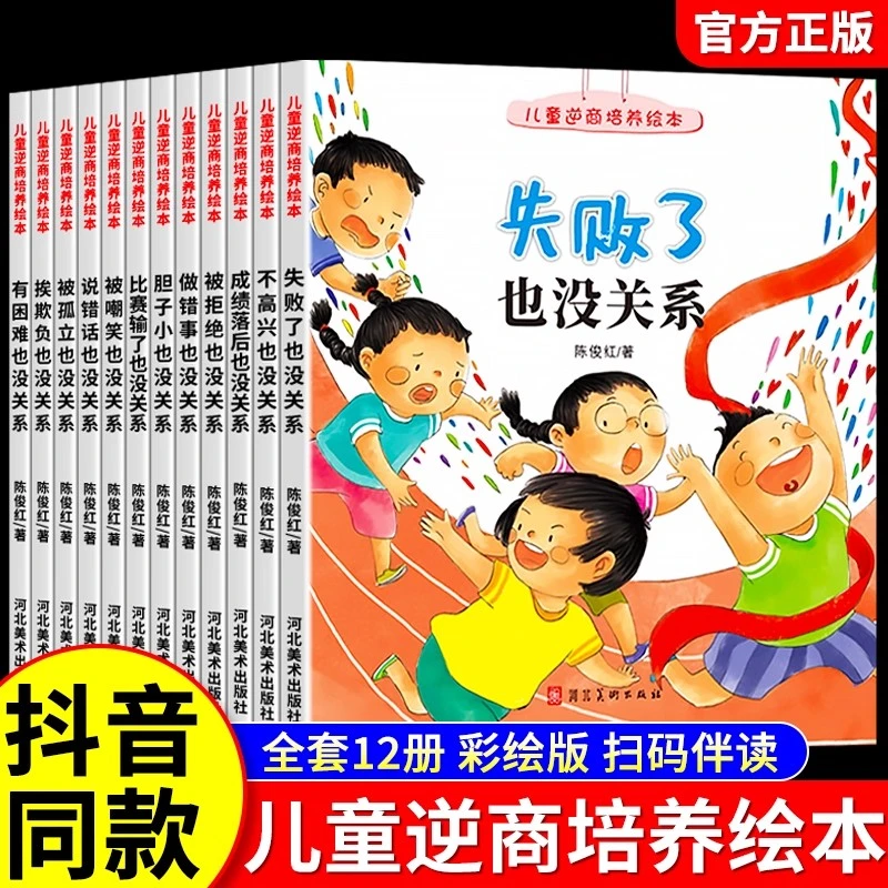 逆商培养儿童绘本幼儿园老师推荐亲子阅读情绪管理反霸凌启蒙故事