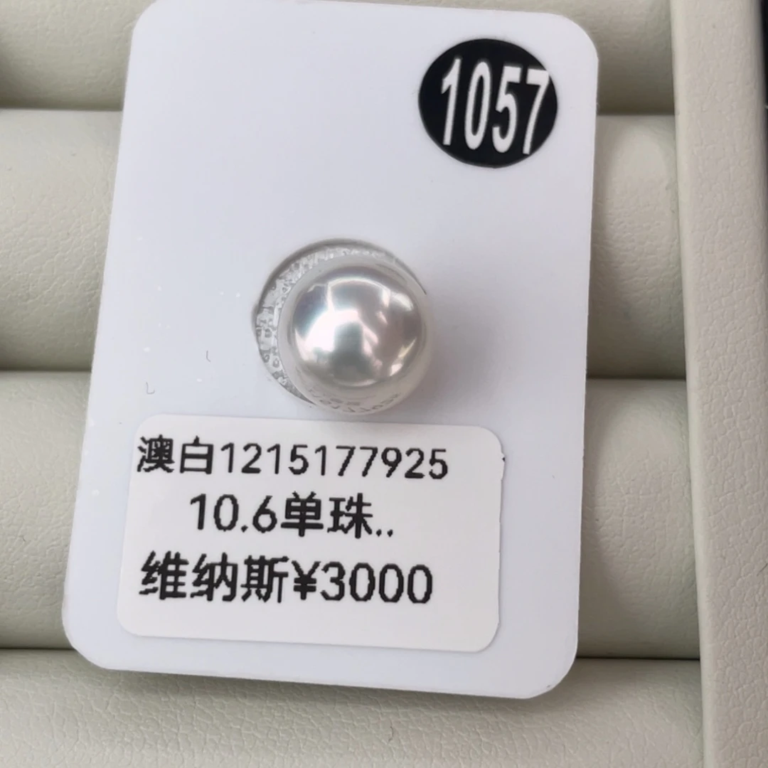 定制海水珍珠未镶嵌裸珠10.6mm海水澳白珍珠维纳斯五星无暇 雪