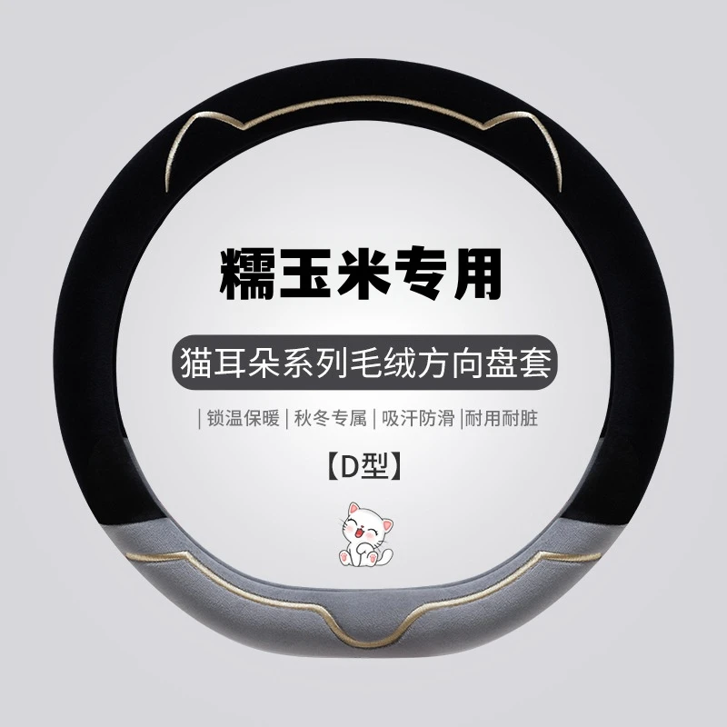 适用长安糯玉米方向盘套短毛绒保暖25款糯玉米专用汽车内饰品