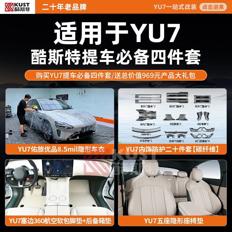 酷斯特适用于YU7提车必备四件套购买YU7四件套/送总价值969元产品