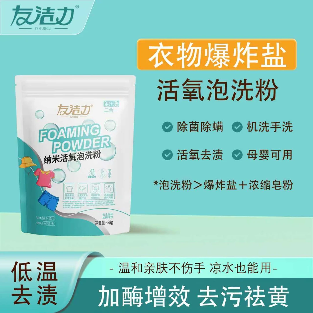 友洁力活氧泡洗粉【主播专属】528克衣物爆炸盐去油去黄去渍机洗