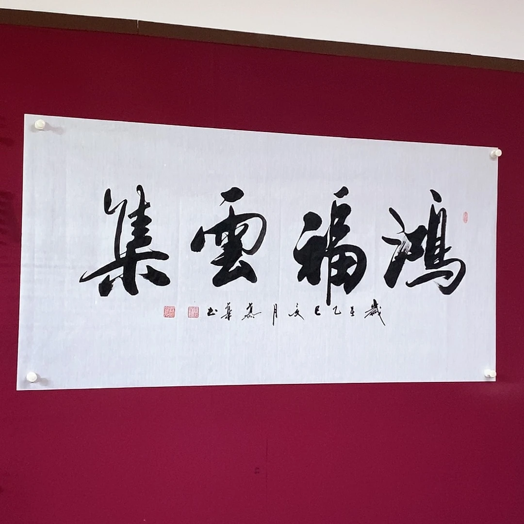 书法慕华老师作品