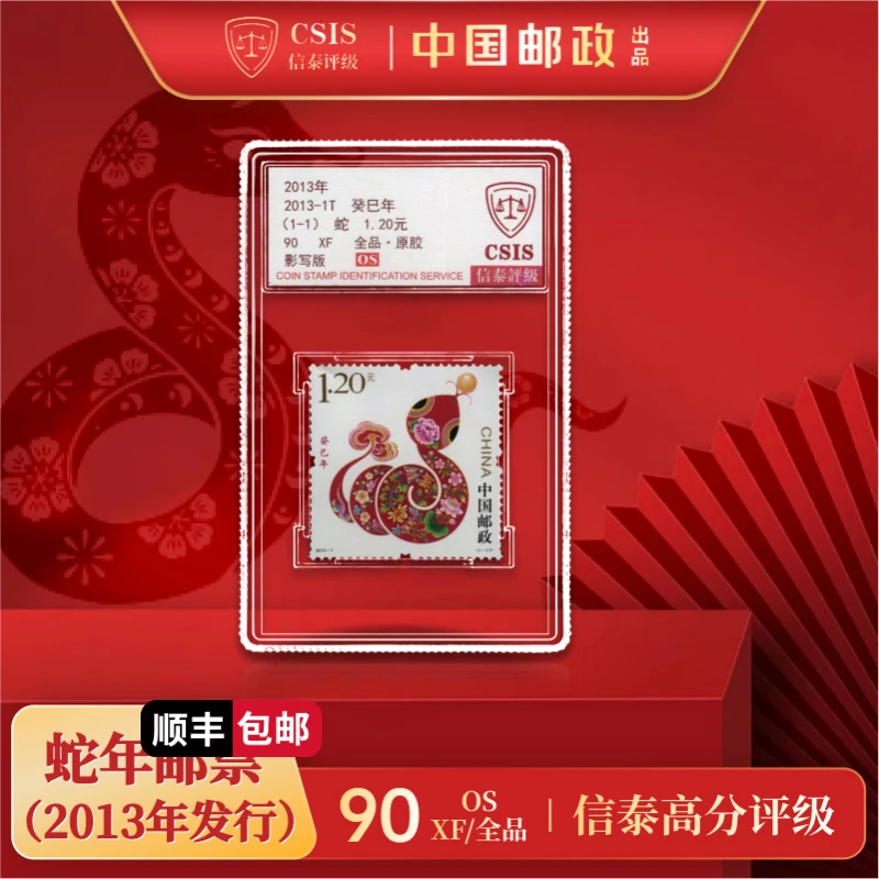 【中国邮政发行】 2013-1T生肖蛇邮票2枚小盒封装（信泰评级）