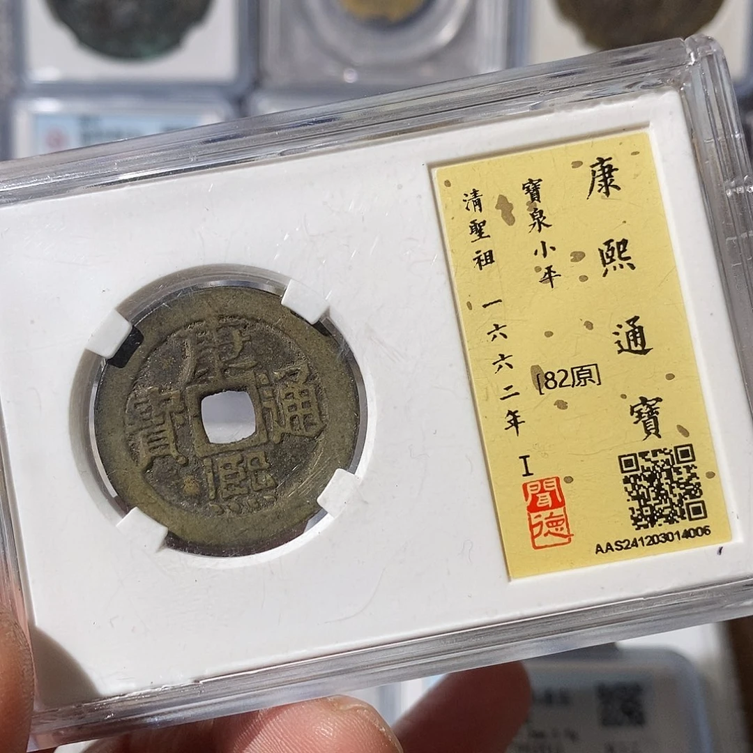 铜杨****）康熙福字3元～渝州