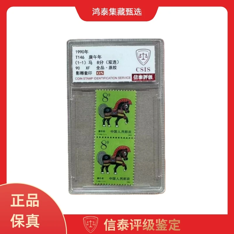1990年 T146 庚午年（马）双连 信泰评级 90OS
