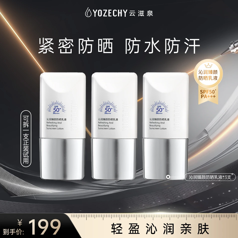 云滋泉沁润臻颜防晒乳液面部素颜霜防紫外线清爽 3