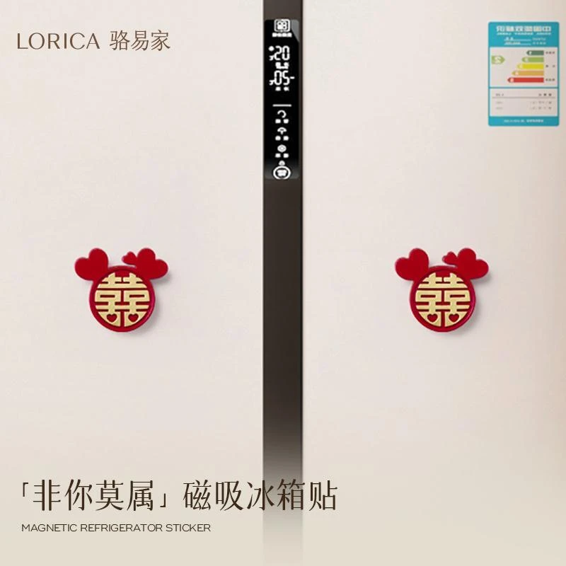 骆易家「结婚磁吸冰箱贴」装饰婚房布置用品专用创意喜字贴非你莫