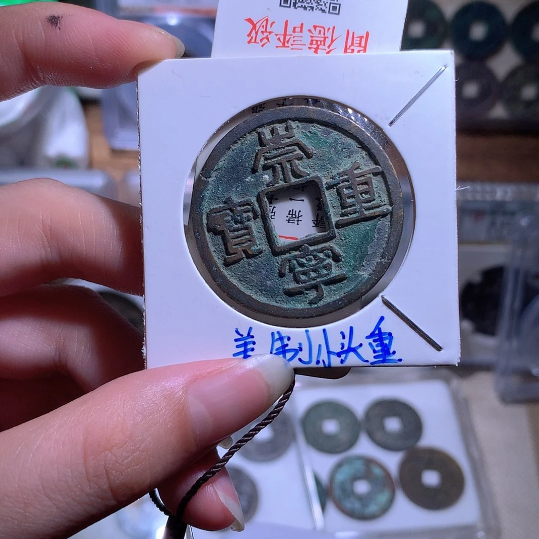 哦***里铜钱缘/35/崇宁重/B15
