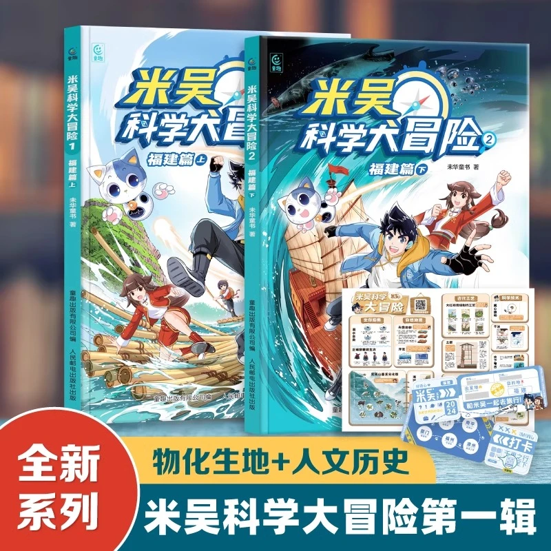米吴科学大冒险福建篇上下全套儿童科学漫画书小学生6-12岁科普