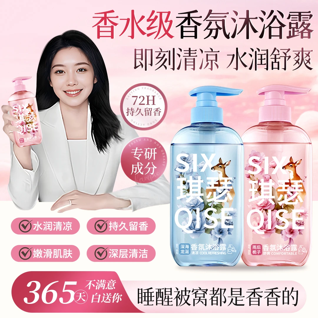 【央妈推荐】清凉香氛沐浴露持久留香嫩滑肌肤清洁祛痘保湿控油香体