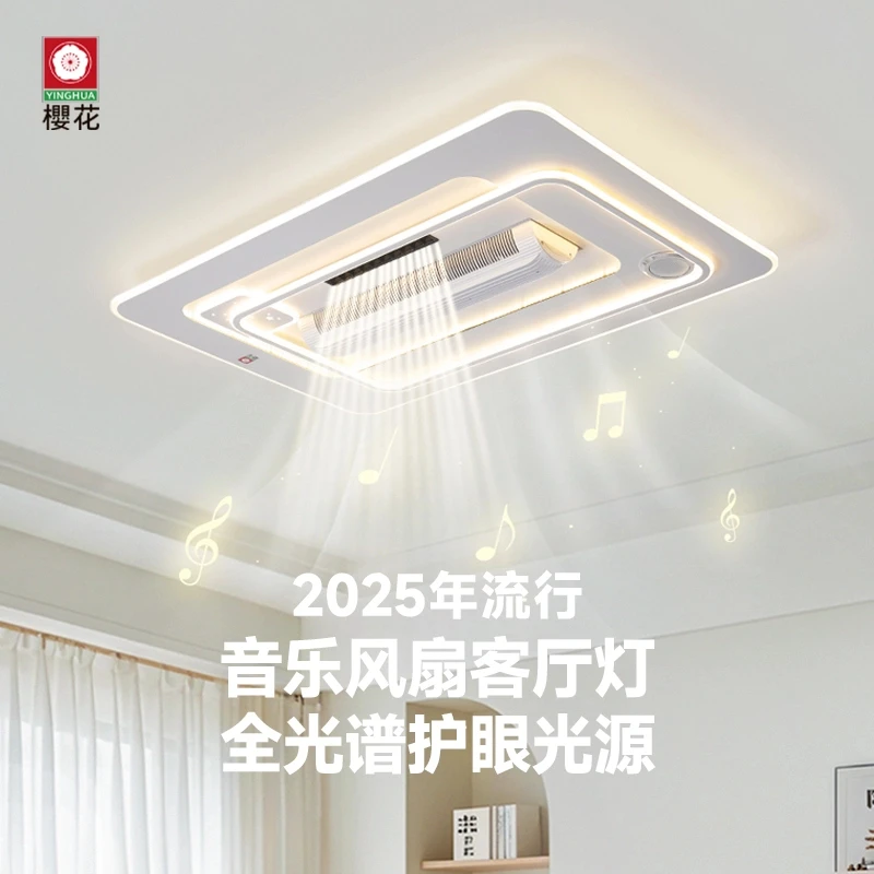 【櫻花照明】2025年新款吸顶灯音响无叶风扇客厅灯智能语音客厅家用