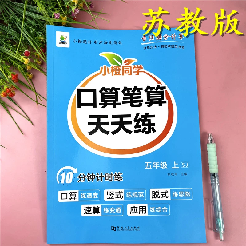 苏教版五年级上册数学必刷题口算笔算天天练含竖式专项同步练习册