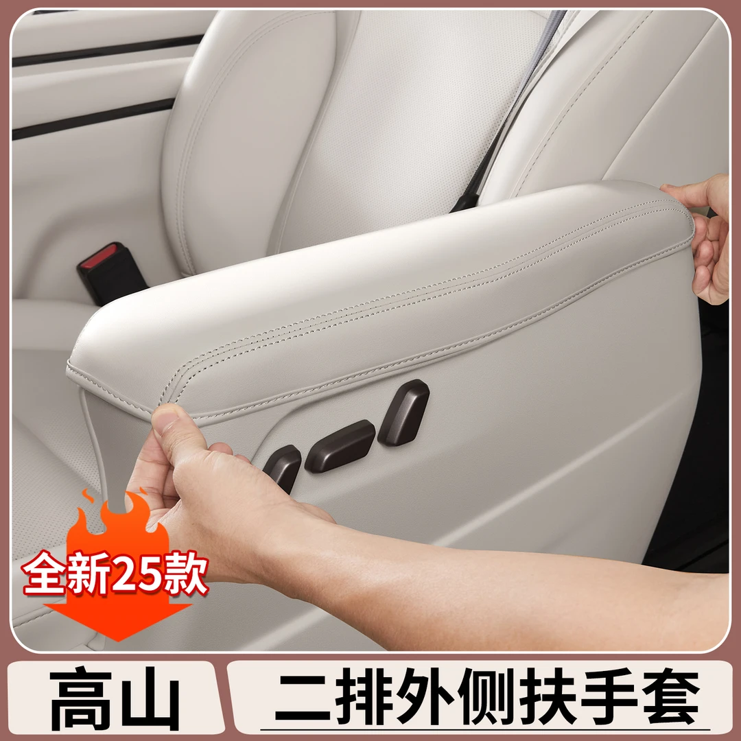 适用于魏牌高山7/8/9二排座椅扶手保护套中排坐椅扶手垫车内用品