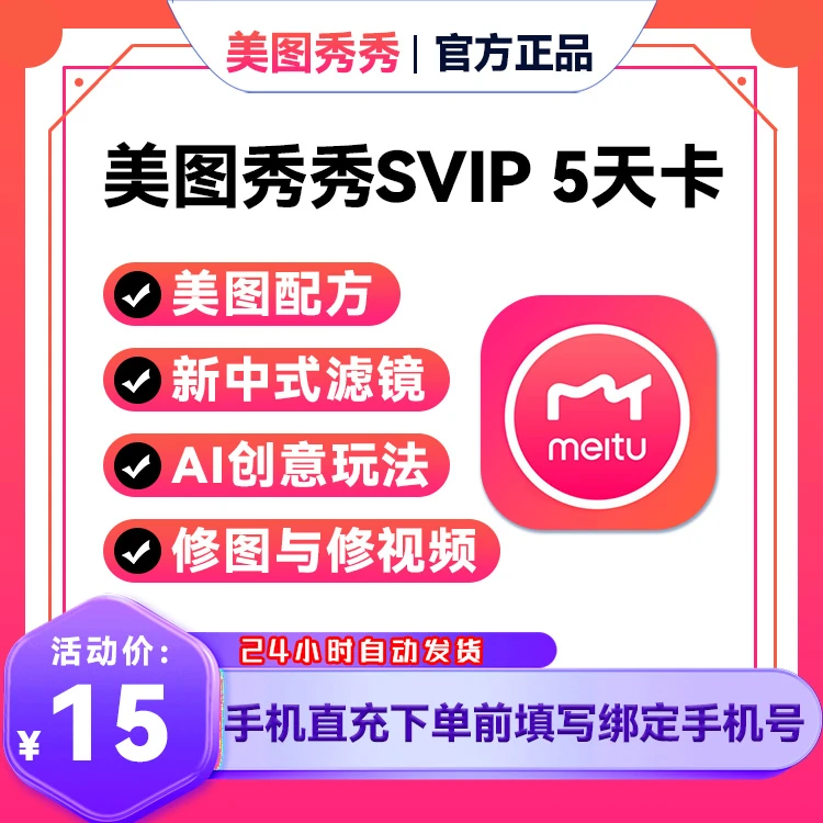 【美图秀秀】VIP/SVIP天卡/月卡/季卡/年卡/手机号-直充【B017】