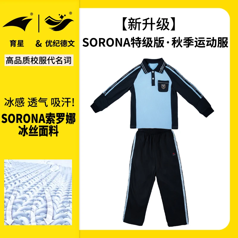 育星南宁校服高品质【索罗娜特级版】冰丝中小学生秋季长袖长裤套装