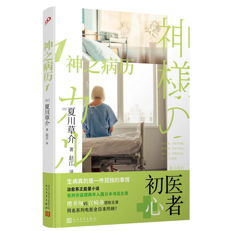 【正版】神之病历.1(八品-九品)_夏川草介_人民文学出版社【微瑕】