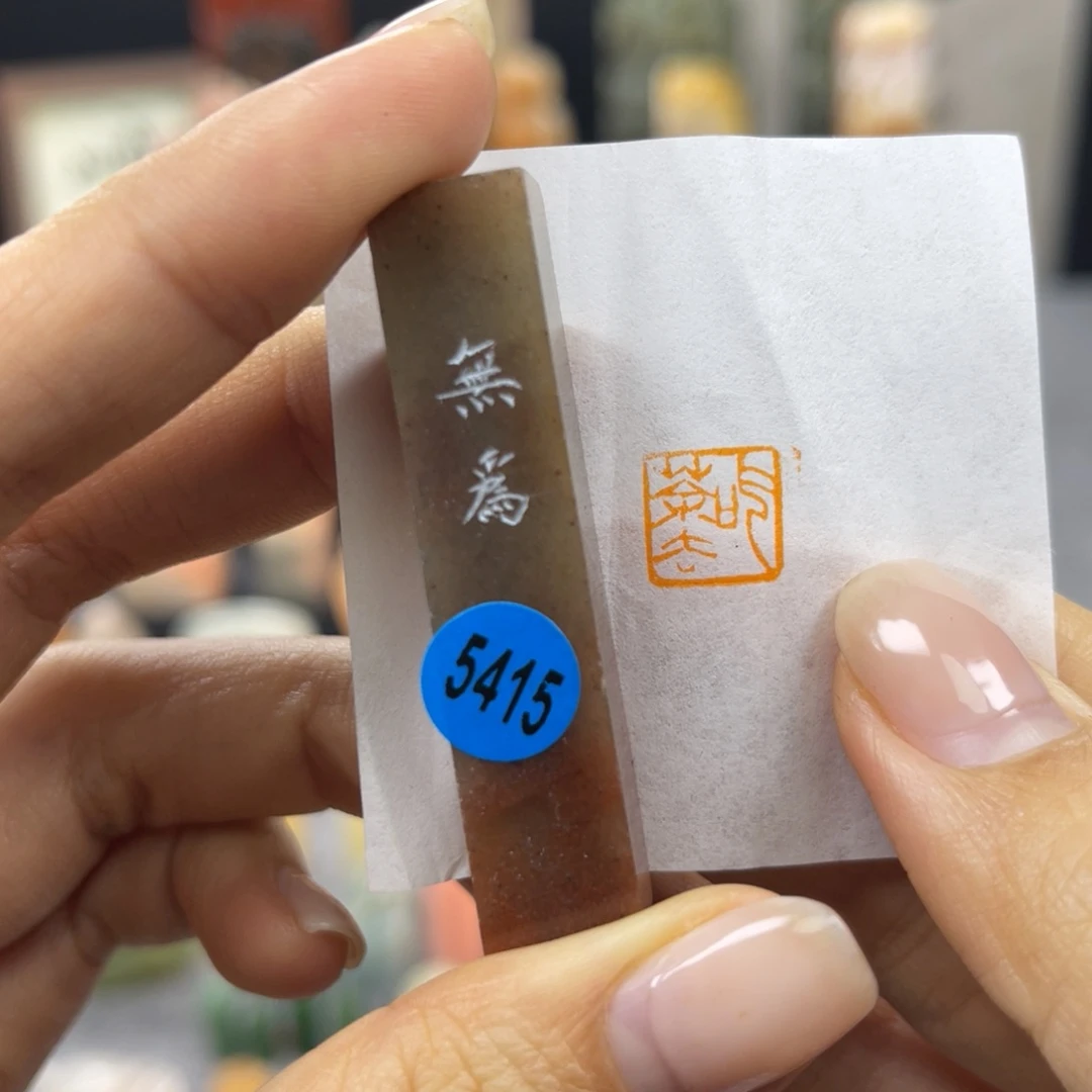 寿山石印石5415。