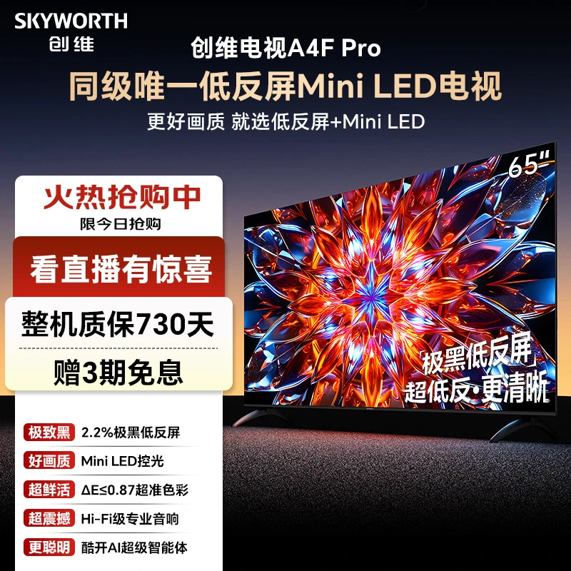 【补上加补】创维电视 65A4F Pro 低反屏MiniLED  4+64GB 144Hz高刷